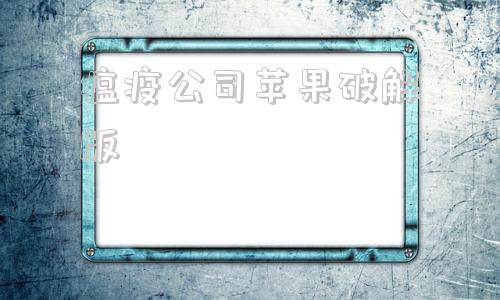 瘟疫公司苹果破解版瘟疫2022最新版破解