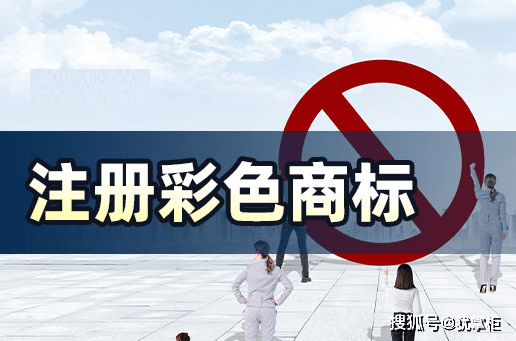 手机号华为注册不了
:犹掌柜:为什么内行人都不建议注册彩色商标？看完就懂了