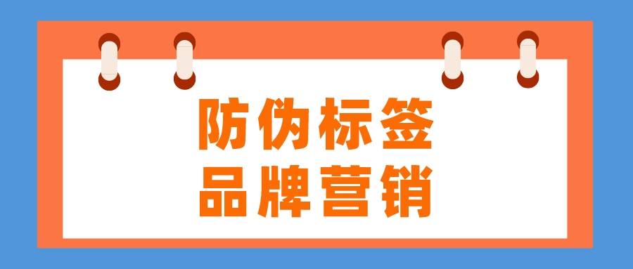 华为官网识别手机真假鉴别
:中准防伪标签如何助力品牌营销？