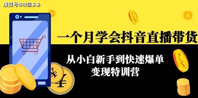 福利直播苹果版获取
:在抖音一个月学会直播带货:从小白新手到快速爆单变现特训营(63节课)