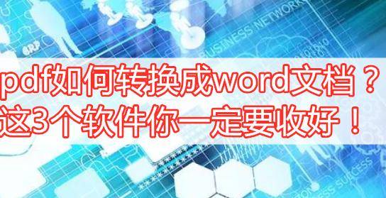 苹果版word 图片裁剪
:pdf如何转换成word文档？这3个软件你一定要收好！