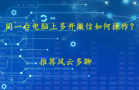 下载双开苹果版游戏
:同一台电脑上多开微信如何操作？这几个方法值得一试