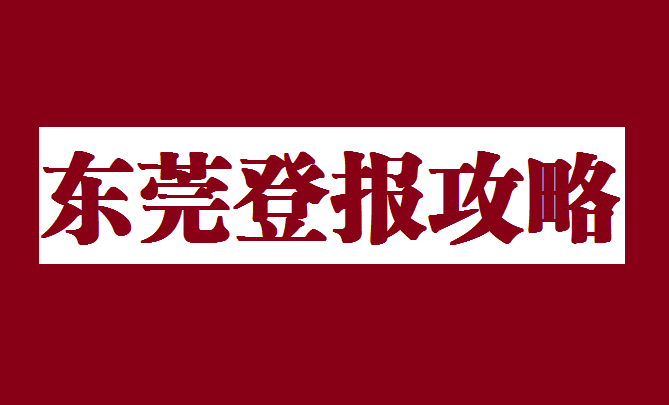 手机丢了关机怎么定位找回:东莞登报省钱攻略 挂失