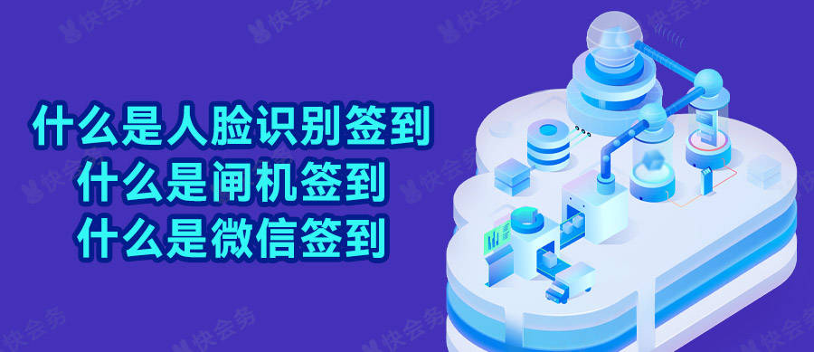 什么是智能手机:什么是人脸识别签到系统？什么是闸机签到？什么是微信签到？