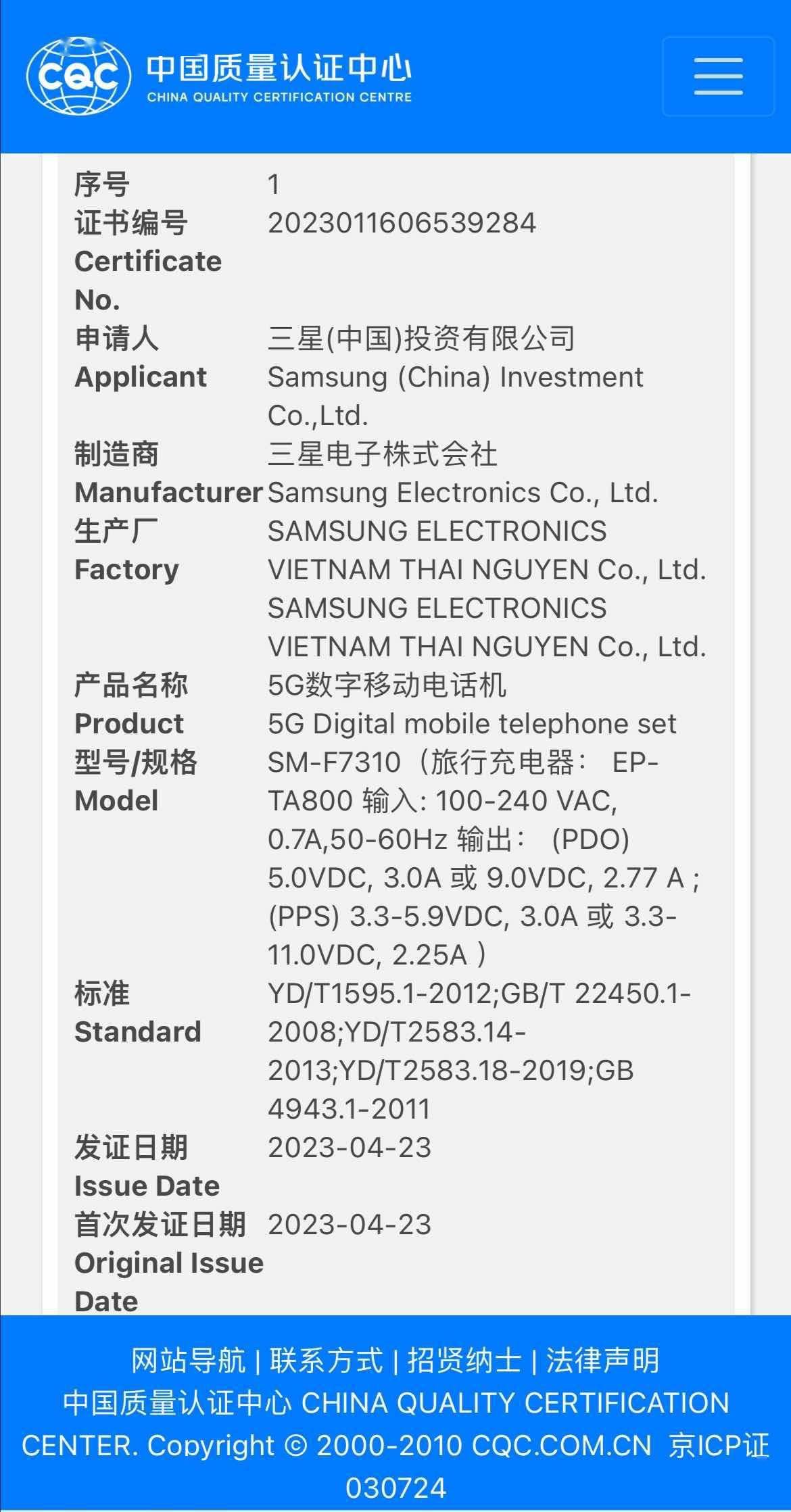 手机认证:三星Galaxy Z Fold5/Z Flip5手机通过国家质量认证，支持25W快充