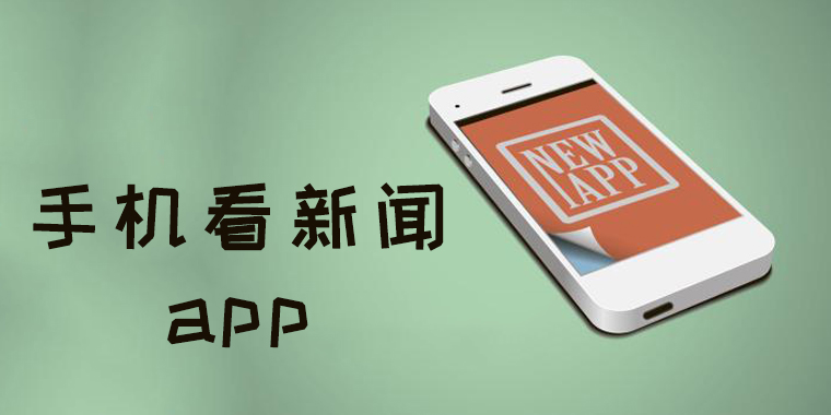 手机看的新闻app手机看新闻什么app好-第2张图片-太平洋在线下载