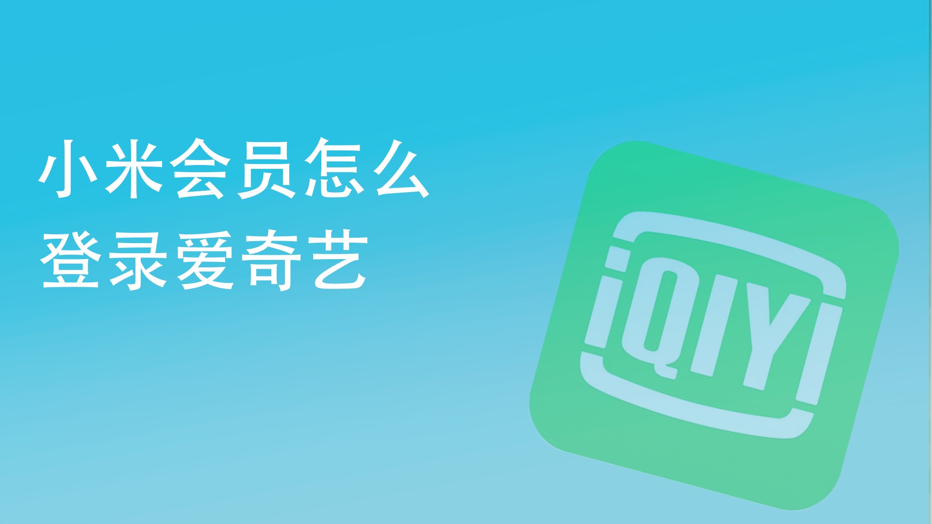 小米爱奇艺客户端官方下载小米爱奇艺客户端官方下载安装