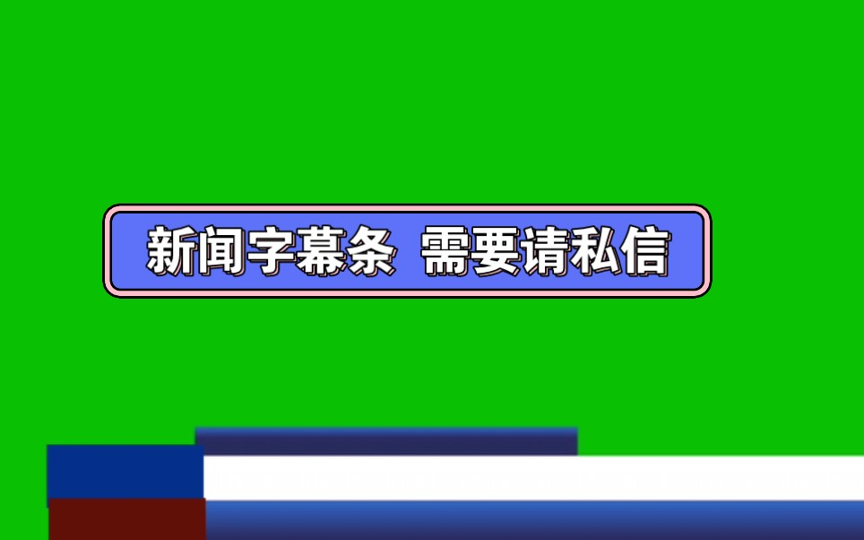 新闻字幕条手机教程2024年每日新闻摘抄-第1张图片-太平洋在线下载