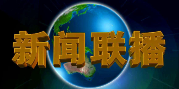 新闻联播安卓版叫什么新闻联播手机端在哪里看-第2张图片-太平洋在线下载