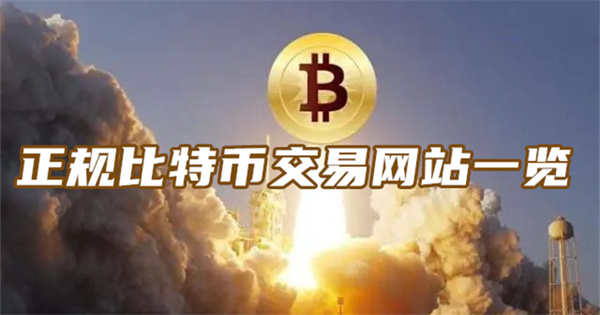 比特币客户端官方网址比特币客户端中文版下载-第1张图片-太平洋在线下载