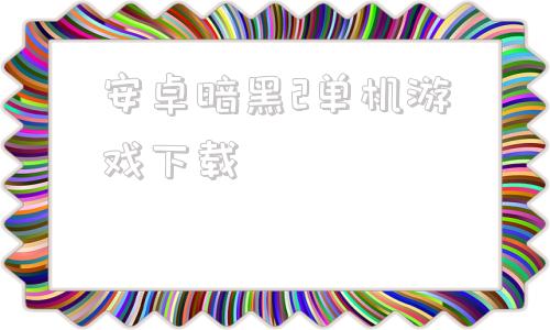 安卓暗黑2单机游戏下载单机游戏大全免费下载电脑版-第1张图片-太平洋在线下载