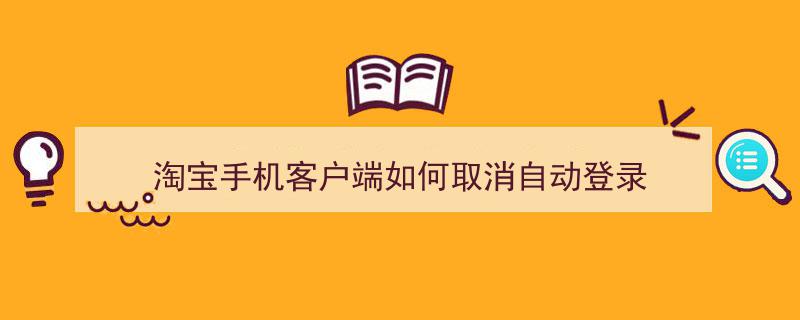 手机淘宝客户端是什么意思的简单介绍