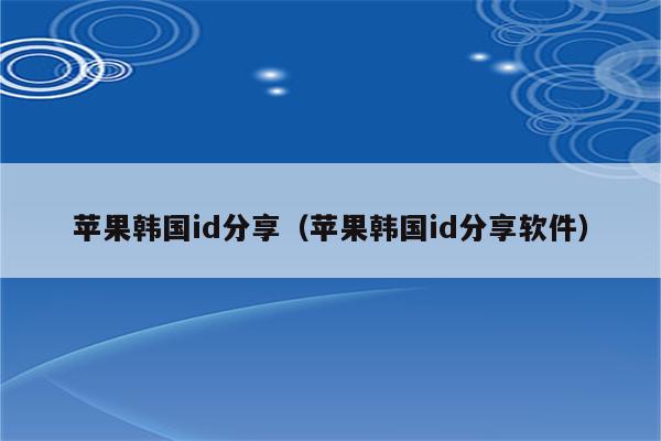 韩文版的苹果苹果商店韩文改中文-第1张图片-太平洋在线下载