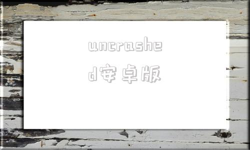 uncrashed安卓版unsplash中文官网入口