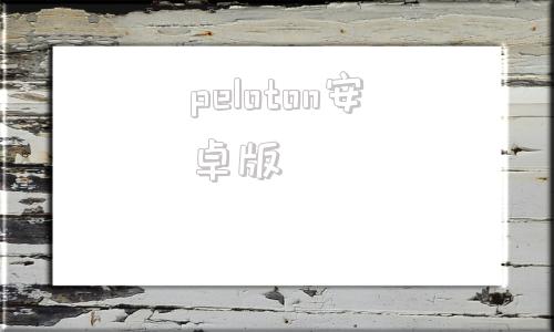 peloton安卓版peloton的电视盒子