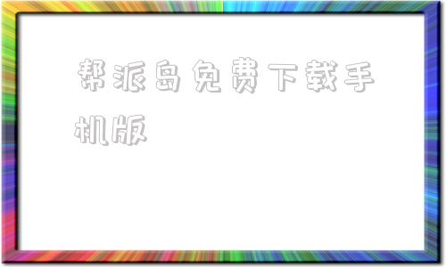 帮派岛免费下载手机版披萨岛正式版手机版如何下载