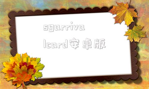 sgarrivalcard安卓版新加坡入境卡电子sgarrvingcard填写攻略