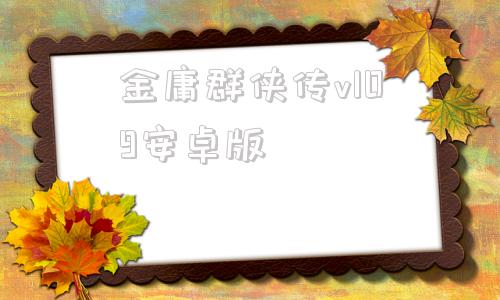 金庸群侠传v109安卓版金庸群侠传绅士v19安卓版下载-第1张图片-太平洋在线下载