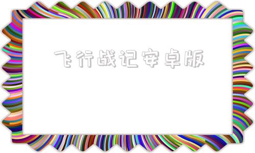 飞行战记安卓版火影战记17破解版内购