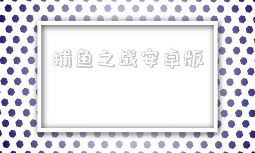 捕鱼之战安卓版捕鱼达人1安卓版-第1张图片-太平洋在线下载