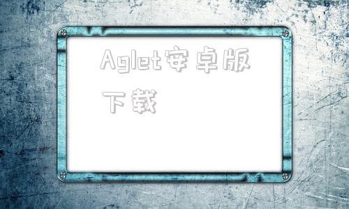 Aglet安卓版下载player万能播放器下载