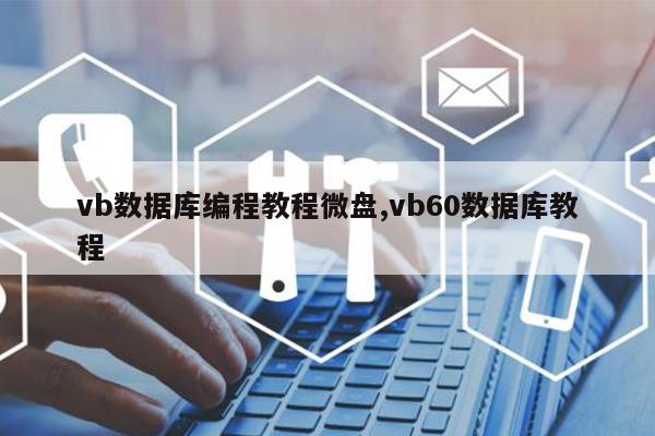 VB教程安卓版vb教程pdf下载-第1张图片-太平洋在线下载